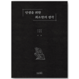 인생을 위한 최소한의 생각