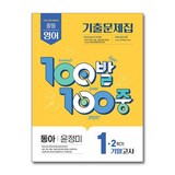 100발 100중 기출문제집 기말고사 동아 윤정미