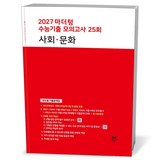 2027 마더텅 수능기출 모의고사 25회 사회∙문화