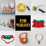 미피 키링 호환 옷 튜브 악세서리 모음