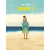 마리나 (곰곰그림책)