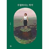 곰곰 우월하다는 착각 (양장)