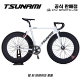 쓰나미 픽시자전거 SNM100 알루미늄 프레임 완성차