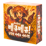 베큐베큐 바베큐 보드게임 캠핑 쉬운 카드 커플 2인