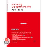 2027 마더텅 수능기출 모의고사 25회 사회∙문화