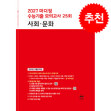 2027 마더텅 수능기출 모의고사 25회 사회∙문화