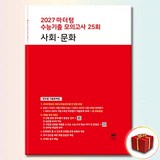 2027 마더텅 수능기출 모의고사 25회 사회∙문화