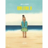 곰곰 마리나 - 곰곰그림책 (양장)