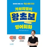 가브리엘의 왕초보 영어회화