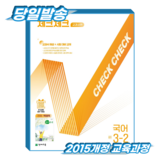 체크체크 교과서편: 교과서 해설 + 시험대비 교재
