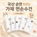 국산 순면 100% 가제 면손수건, 5개