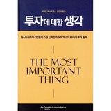 투자에 대한 생각:월스트리트가 가장 신뢰한 하워드 막스의 20가지 투자 철학
