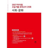 2027 마더텅 수능기출 모의고사 25회 사회∙문화