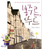 봉주르, 뚜르