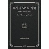 부자의 5가지 철학