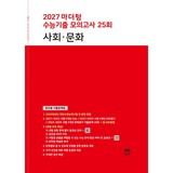 2027 마더텅 수능기출 모의고사 25회 사회∙문화