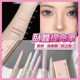 12.偽素顏肉感臥蠶提亮筆-01色 × 1個