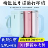 D11白色標籤機 × 1個
