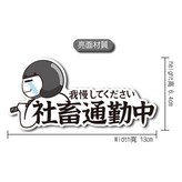 社畜通勤中(小) × 1個