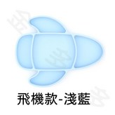 可愛造型矽膠餐盤(飛機款-淺藍) × 1個