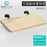 實木本色-黑可調掛勾-30cm檯面 × 1個