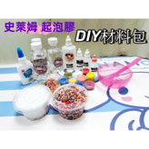 史萊姆DIY材料包 × 1套