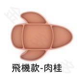 可愛造型矽膠餐盤(飛機款-肉桂) × 1個