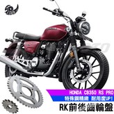 CB350 前齒14T × 1個