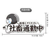 社畜通勤中(大) × 1個