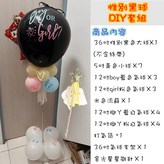 DIY套組-4號黑色(請參考選項圖) × 1套