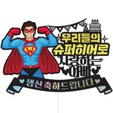 137 超級英雄 爸爸 × 1套