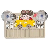 啾啾妹開車 × 1個