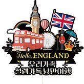 603英國我們家 × 1個