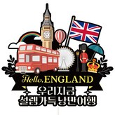603英國我們現在 × 1個