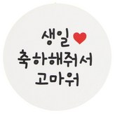 생일 축해해줘서 고마워