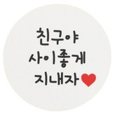 친구야 사지좋게 지내자