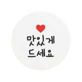 맛있게드세요