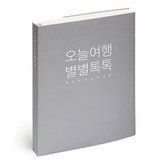 오늘여행 별별톡톡(그레이)