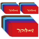 건강하세요 × 1세트