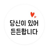 당신이 있어 든든합니다