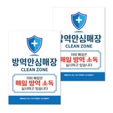 002 방역안심매장 × 2개