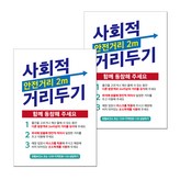 006 사회적 거리두기 × 2개