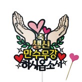 01萬壽無疆蛋糕插牌 + 隨機出貨愛心插籤 × 1套