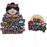祝母親花甲 × 1套