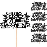 212 人生從七十大壽開始 × 5個