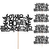 212 人生從八十大壽開始 × 5個