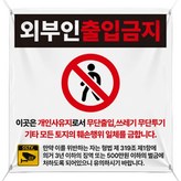 禁止外人進入4號 × 1套