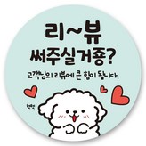 리뷰써주실거죵 × 1000개