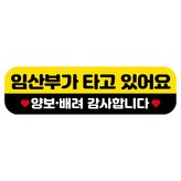 76 임산부가 타고 있어요 × 1개
