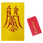 子孫符 × 1個